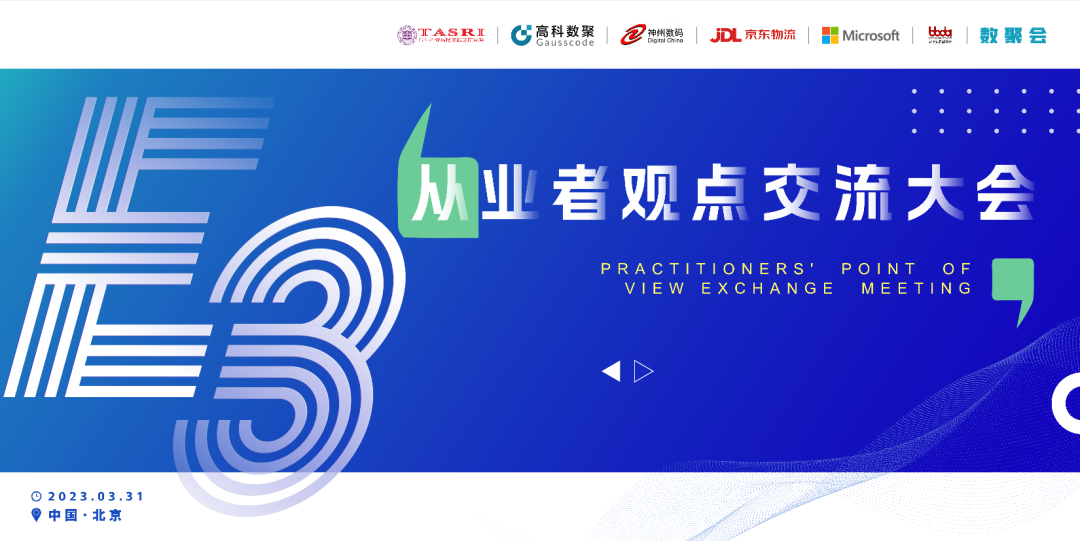 探索未来商业创新，共谋数智化开展 E3从业者观点研讨大会（北京站）圆满落幕！